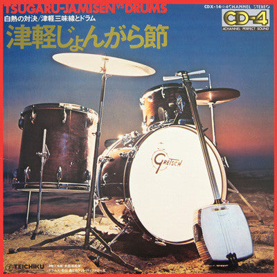 Master Release: Tsugaru Jongara Bushi: Drum & Tsugaru Jamisen = 津軽じょんがら節 ドラム & 津軽三味線 by 木田林松栄