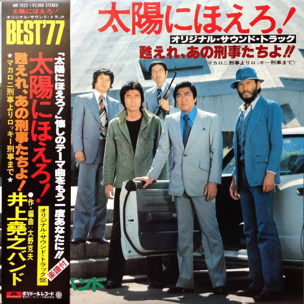 Release: 太陽にほえろ ! - オリジナル・サウンド・トラック - 甦れ、あの刑事たちよ!!-Vinyl-Japan-1977-MR 7023-3121620