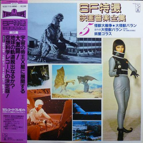 SF特撮映画音楽全集 5