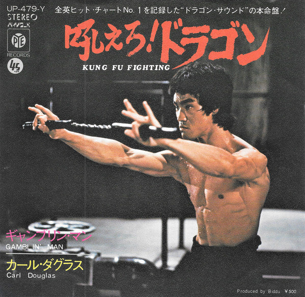 吼えろ！ドラゴン = Kung Fu Fighting