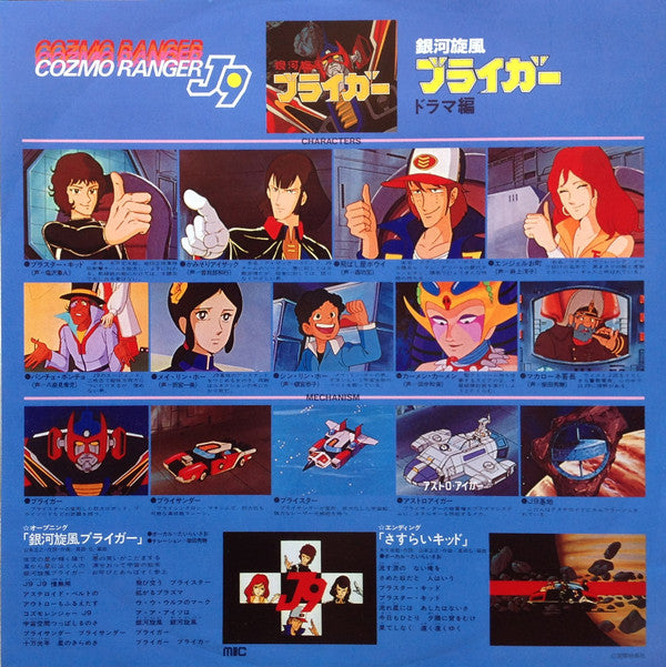 銀河旋風ブライガー(ドラマ集) = Galaxy Cyclone Bryger