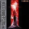 Sense Of Wonder - 真幻魔大戦 = Shin Genma Taisen (LP, Album) - Near Mint (NM or M-) / Very Good Plus (VG+)