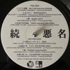 Various - 続 悪 名 (Vinyl, LP, Compilation) Very Good (VG) / Good Plus (G+)