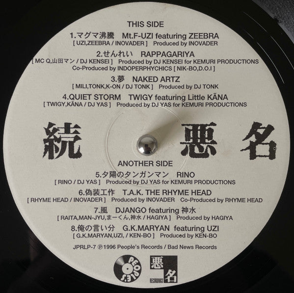 続 悪 名