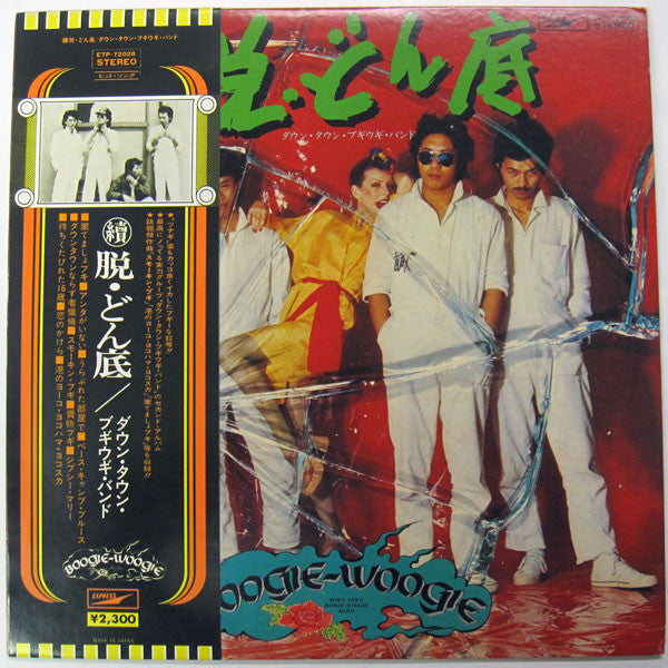 Master Release: 續・脱どん底 by Down Town Boogie-Woogie Band