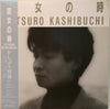 Tetsuro Kashibuchi - 彼女の時 (Vinyl, LP, Promo) Very Good Plus (VG+) / Very Good (VG)