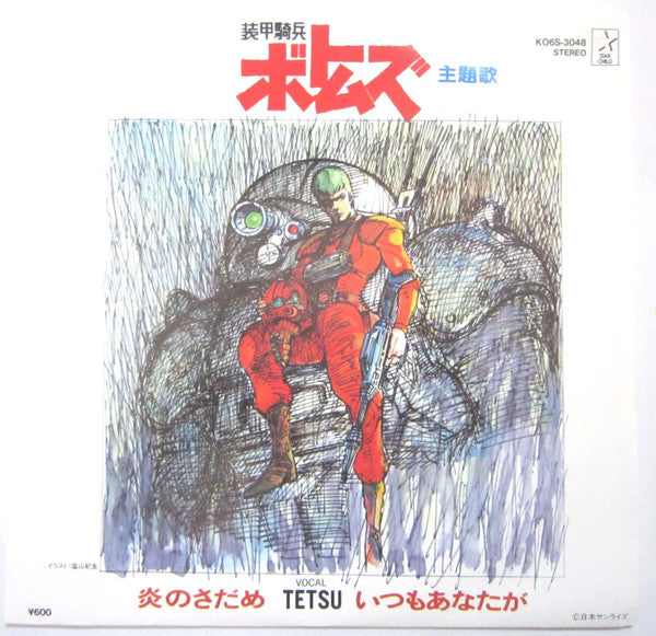 Master Release: 炎のさだめ（ボトムズ主題歌） by Tetsuro Oda