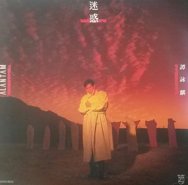 Release: 迷惑-Vinyl-Hong Kong-1988-834 298-1-6359639