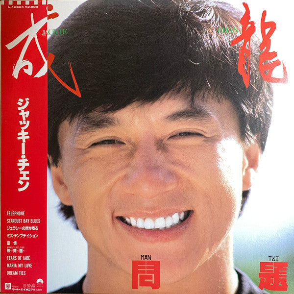 Master Release: 無問題 by Jackie Chan