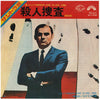 Ennio Morricone - 殺人捜査 Indagine Su Un Cittadino Al Di Sopra Di Ogni Sospetto (Vinyl, 7