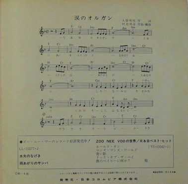 涙のオルガン = Namida No Organ / 白いサンゴ礁 = Shiroi Sangoshō
