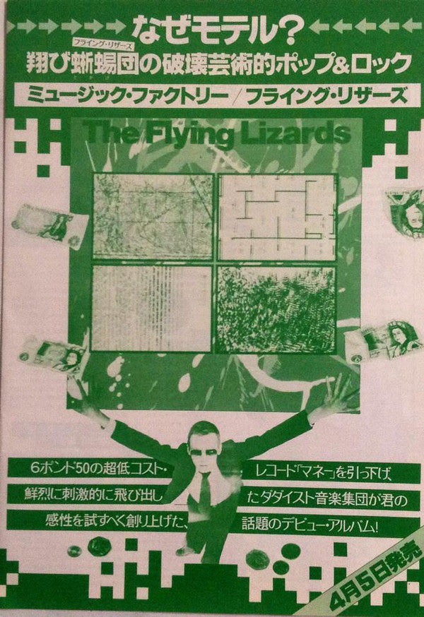 The Flying Lizards = ミュージック・ファクトリー