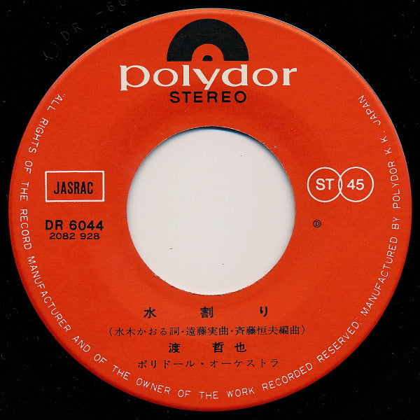 Master Release: 水割り by 渡哲也