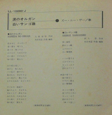 涙のオルガン = Namida No Organ / 白いサンゴ礁 = Shiroi Sangoshō