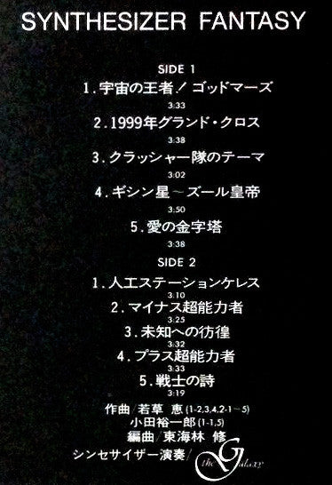 God Mars - Synthesizer Fantasy = 六神合体ゴッドマーズ シンセサイザー・ファンタジー