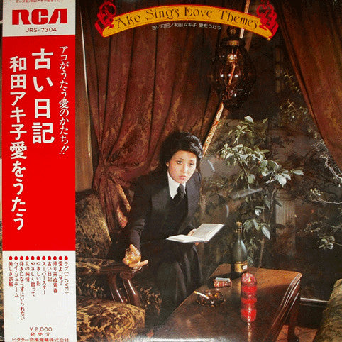 古い日記 和田アキ子愛をうたう