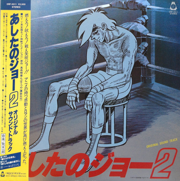 Release: あしたのジョー2 オリジナル・サウンド・トラック-Vinyl-Japan-1980-ORF-5011-8542610