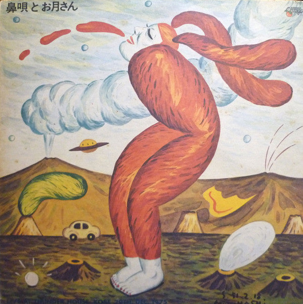 鼻唄とお月さん Live At Thunder House Kobe 29th.Dec. 1975