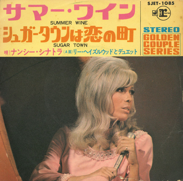 Summer Wine = サマー・ワイン