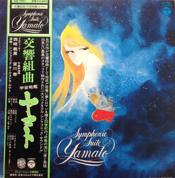 Symphonic Suite Yamato = 交響組曲 宇宙戦艦ヤマト