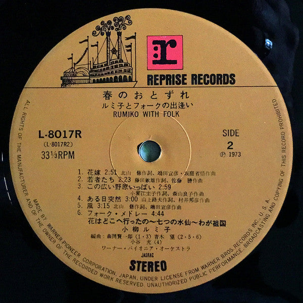 春のおとずれ - ルミ子とフォークの出逢い