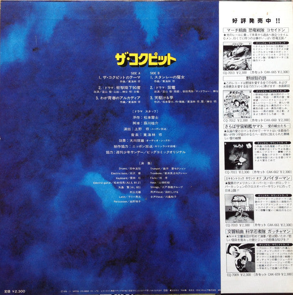 The Cockpit = ザ・コクピット