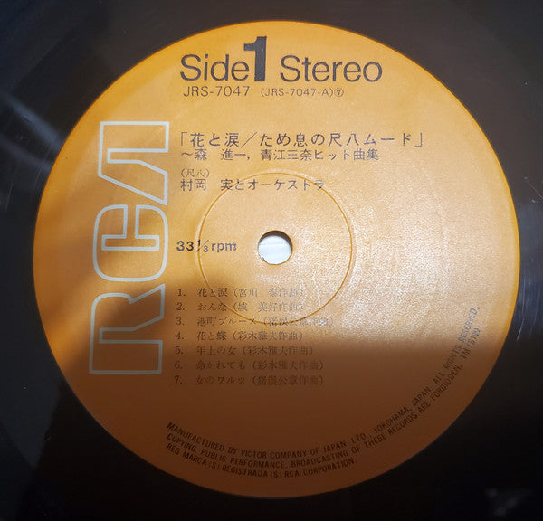 花と涙　ため息の尺八ムード：森進一・青江三奈ヒット曲集