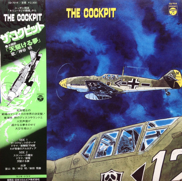 The Cockpit = ザ・コクピット