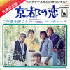 The Ventures - Kyoto Doll = 京都の恋 (Vinyl, 7