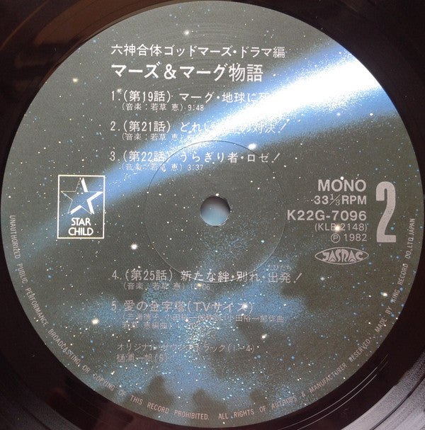 六神合体ゴッドマーズ・ドラマ編 マーズ&マーグ物語