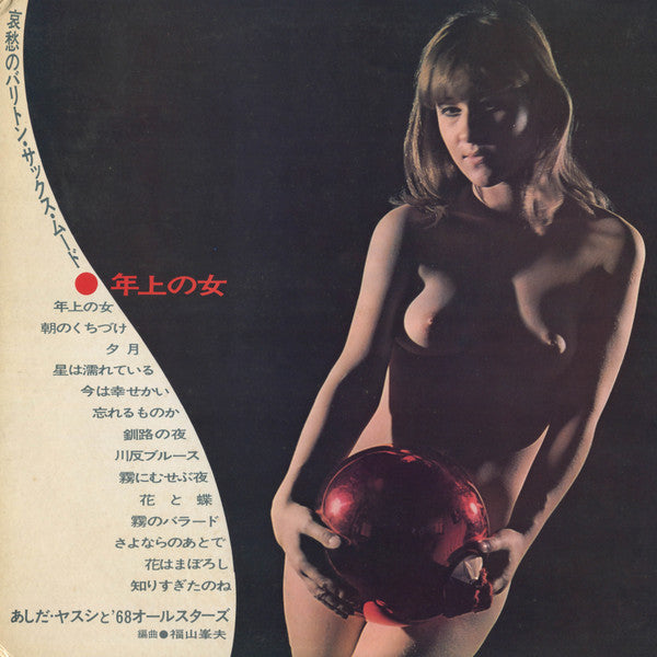 年上の女～哀愁のバリトン・サックス・ムード / Toshiue No Hito