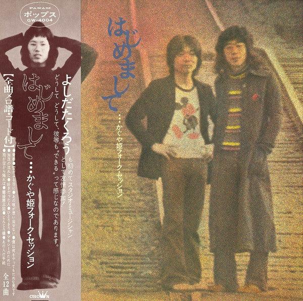 Release: はじめまして　フォークセッション-Vinyl-Japan-1972-GW-4004-9837711