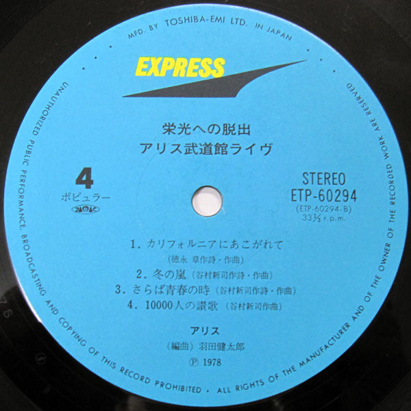 栄光への脱出 / アリス武道館ライヴ
