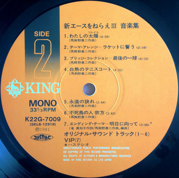 新・エースをねらえ! III 音楽集