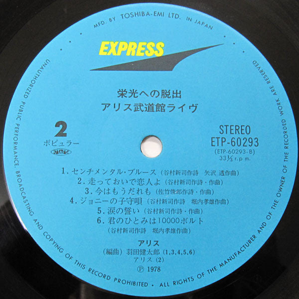 栄光への脱出 / アリス武道館ライヴ