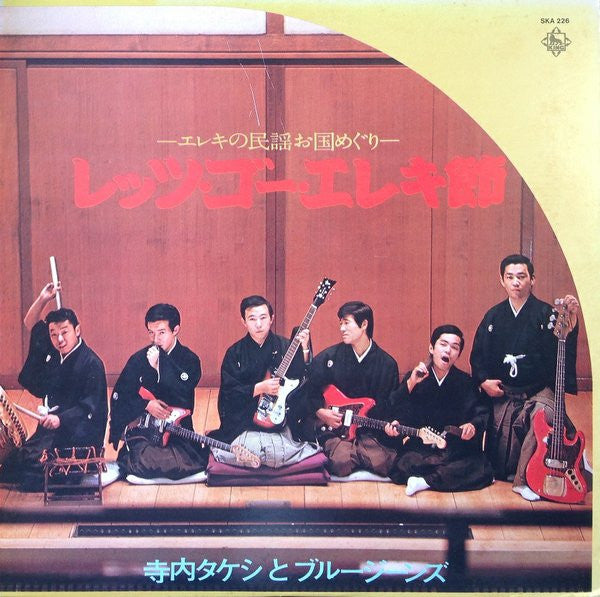 レッツ・ゴー・エレキ節