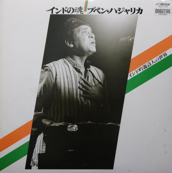 Release: インドの魂／ブペン・ハジャリカ　インド吟遊詩人の世界-Vinyl-Japan-1981-KVX-1107-9673621