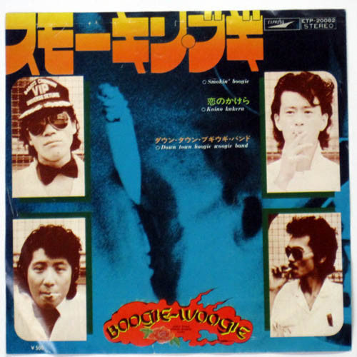 Master Release: スモーキン・ブギ by Down Town Boogie-Woogie Band