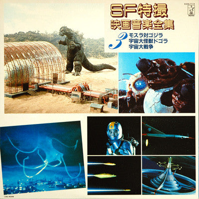 SF特撮映画音楽全集 3