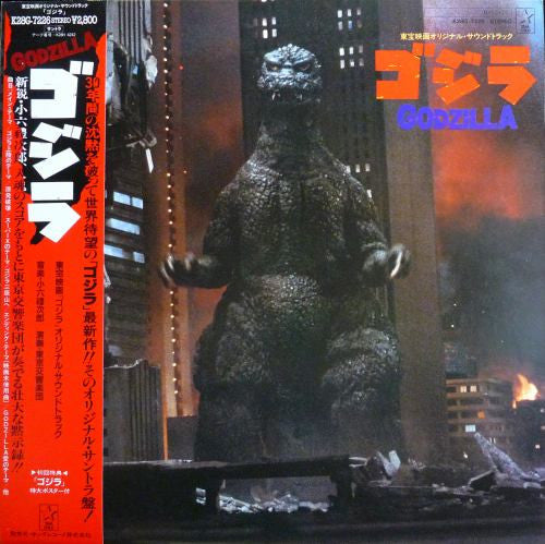 ゴジラ (東宝映画オリジナル・サウンドトラック) = Godzilla