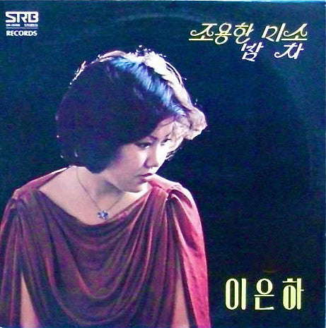 Master Release: 이은하 신곡모음 (조용한 미소 / 밤차) by 이은하