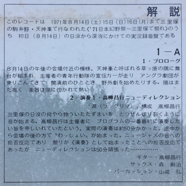 幻野　幻の野は現出したか '71日本幻野祭 三里塚で祭れ