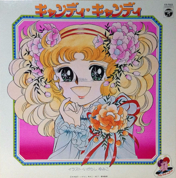 キャンディ♥キャンディ