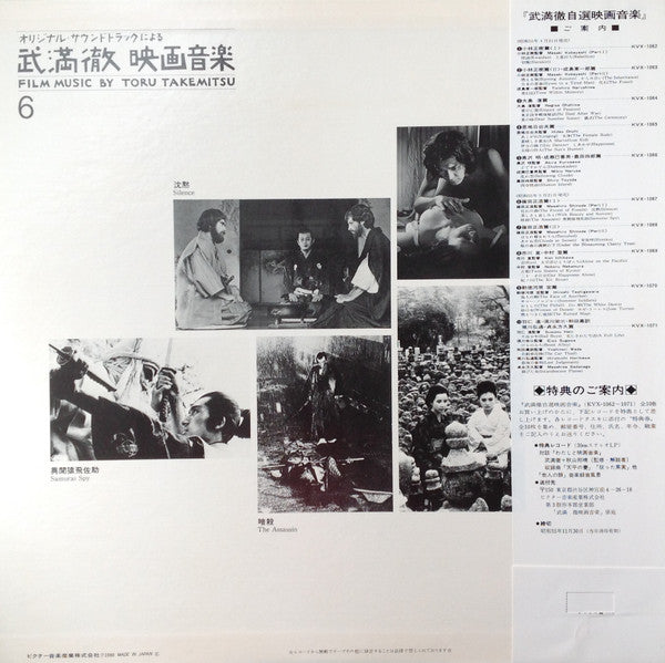 Film Music By Toru Takemitsu 6 - From The Original Soundtrack Of Masahiro Shinoda's Films (Part 1) = オリジナル・サウンドトラックによる武満徹自選映画音楽 (6) - 篠田正浩篇①