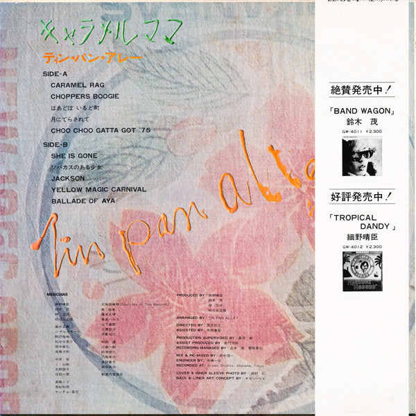 キャラメル・ママ