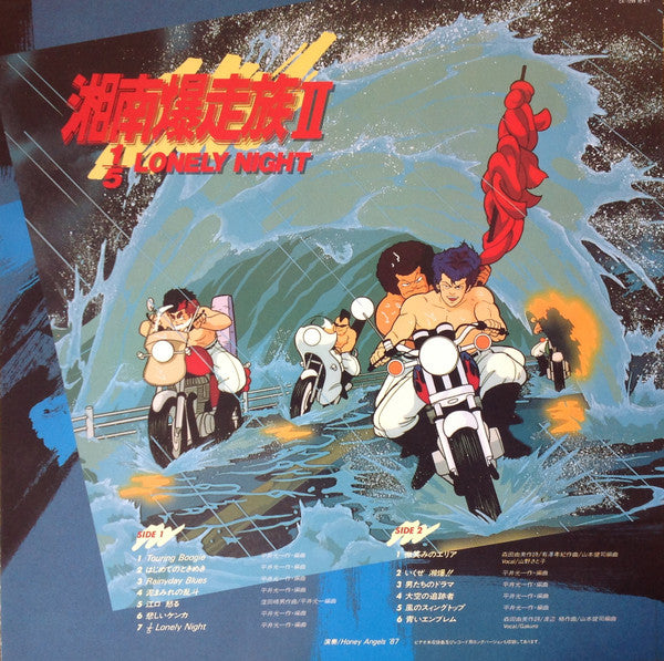 1/5 Lonely Night - Shonan Bakusozoku = 湘南爆走族 II