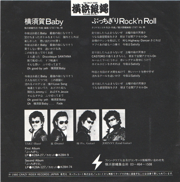 横須賀Baby / ぶっちぎりRock'n Roll