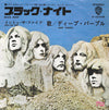 Deep Purple - ブラック・ナイト = Black Night (Vinyl, 7