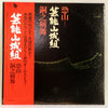 Geinoh Yamashirogumi - 恐山／銅之剣舞 (Vinyl, LP, Album, Promo) Near Mint (NM or M-) / Very Good Plus (VG+)