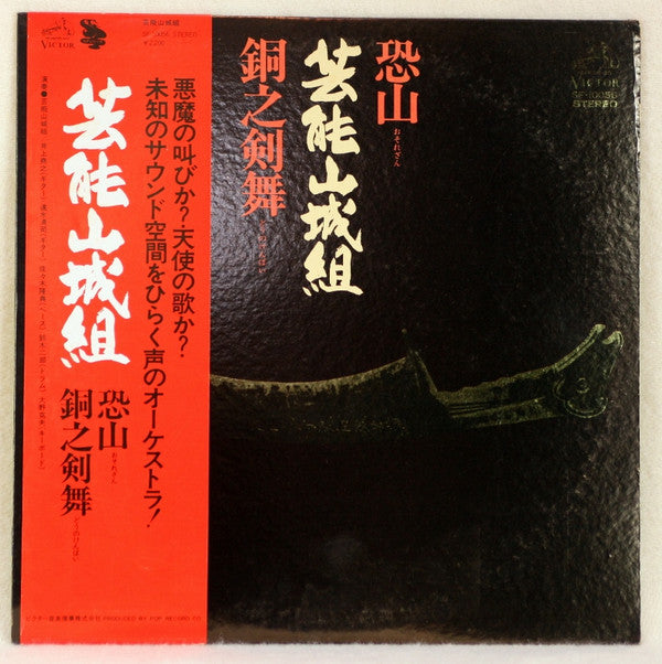 恐山／銅之剣舞